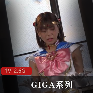 GIGA系列美少女战士1080p时长1:16分J~用嘴~道具~爆弄~岛国出品-1V-2.6G