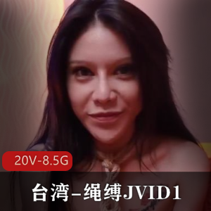 绳缚女神语瞳作品精选，JVID1视频20V-8.5G全L冲击转