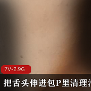 独特口味包P男小明近镜头展示舌头技艺，岛国自由国7V-2.9G视频大小